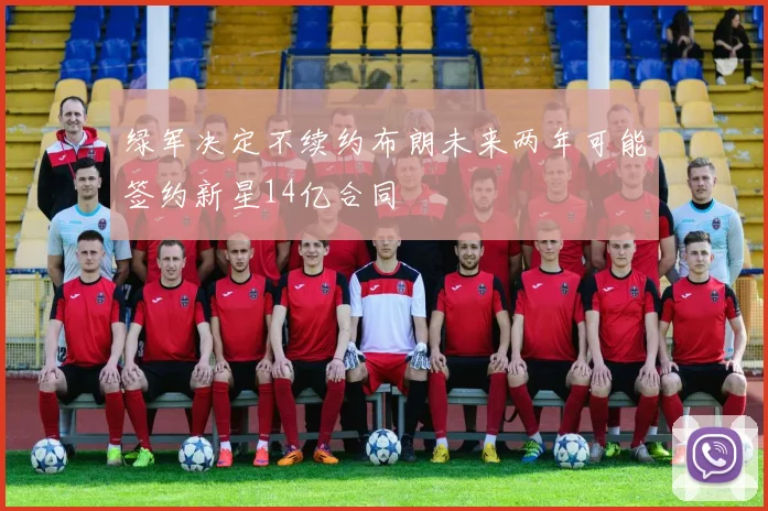 绿军决定不续约布朗未来两年可能签约新星14亿合同