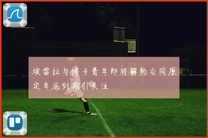 埃雷拉与博卡青年即将解约合同原定年底到期引关注