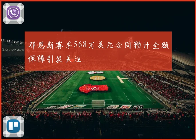 邓恩新赛季568万美元合同预计全额保障引发关注